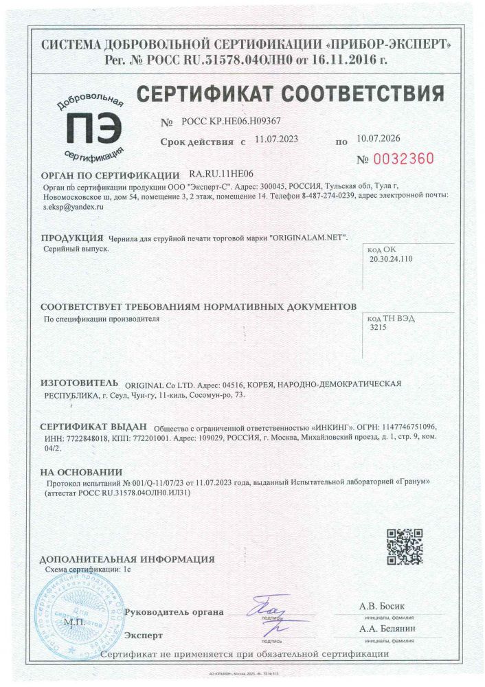 Сертификат на чернила ORIGINALAM.NET