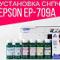 Установка СНПЧ на Epson Colorio EP-709A. Без чипа и сброса