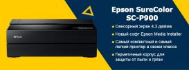 Профессиональный принтер SureColor SC-P900 от Epson