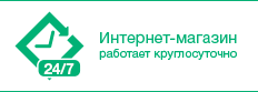 Работаем 24/7