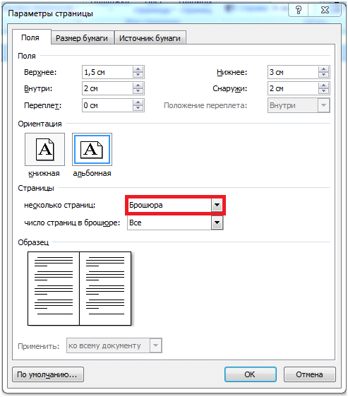 Ворд 2 страницы на одном листе. Размер брошюры в Ворде. Ворд печать двух страниц на одном листе. Параметры страниц для печати книги. Параметры страницы а4.