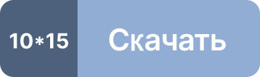 btn 10x15_379_113 (11)
