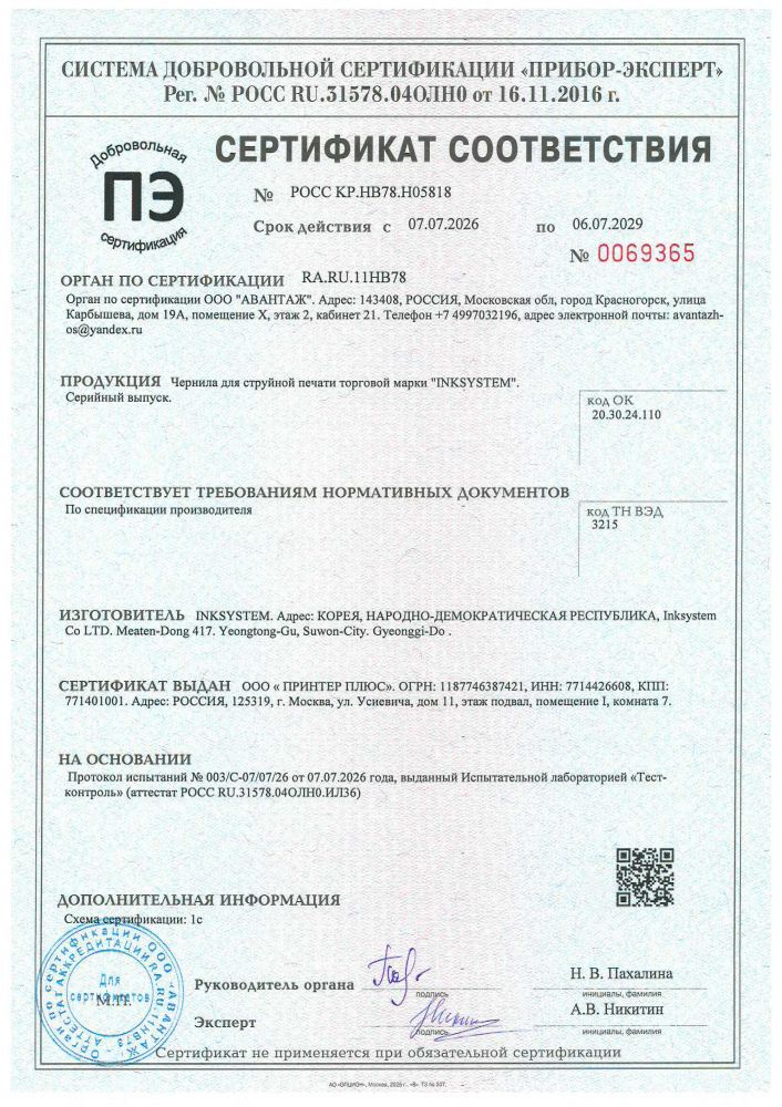 Сертификат на чернила INKSYSYTEM