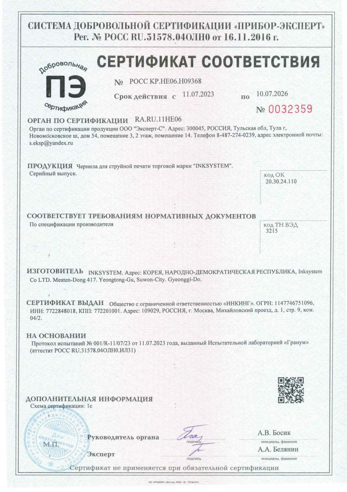 Сертификат на чернила INKSYSTEM