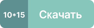btn 10x15_379_113 (12)