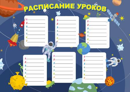 43128496-学校の時間割。スケジュール。学校に戻るロシア語のテキスト-学生のためのスケジュール。面白い空間。-min