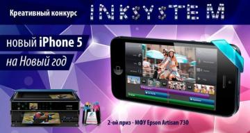 Конкурсы компании INKSYSTEM