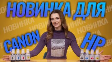 Новые чернила для принтеров Canon и HP от originalam.net