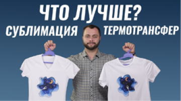 Что выбрать для печати на футболках: сублимация или термотрансфер?