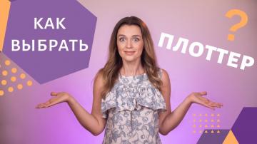 Как выбрать струйный плоттер самостоятельно?