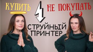 Когда струйный принтер покупать не стоит?