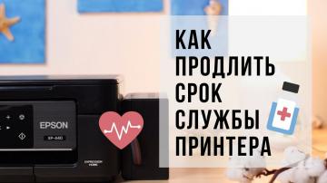 Как продлить срок службы принтера Как продлить срок службы принтера