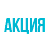 Акция