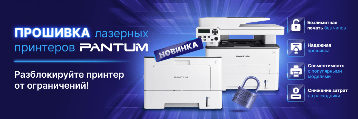 Лазерные прошивки для Pantum