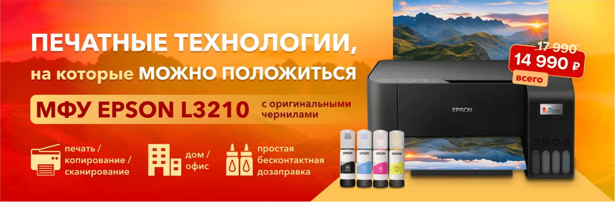 Печатные технологии, на которые можно положиться - МФУ Epson L3210