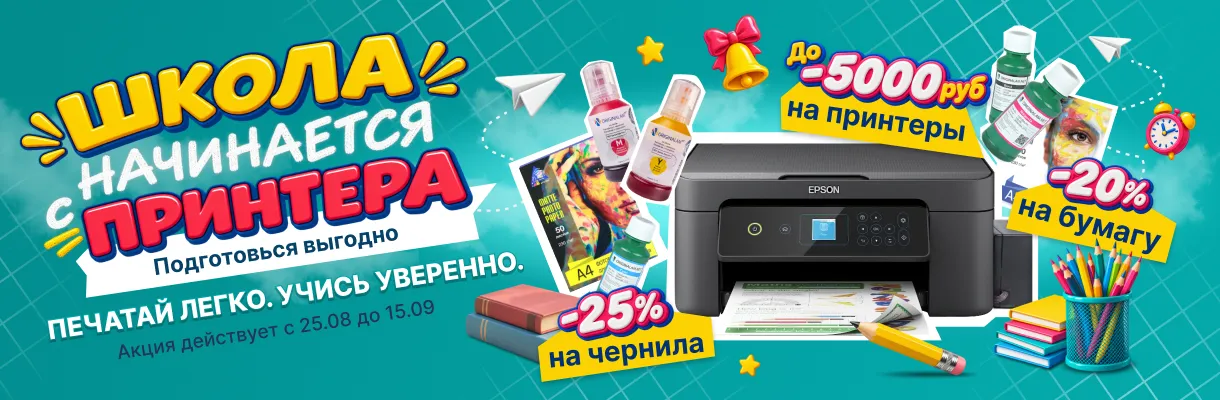 Школа начинается с принтера - подготовься выгодно!