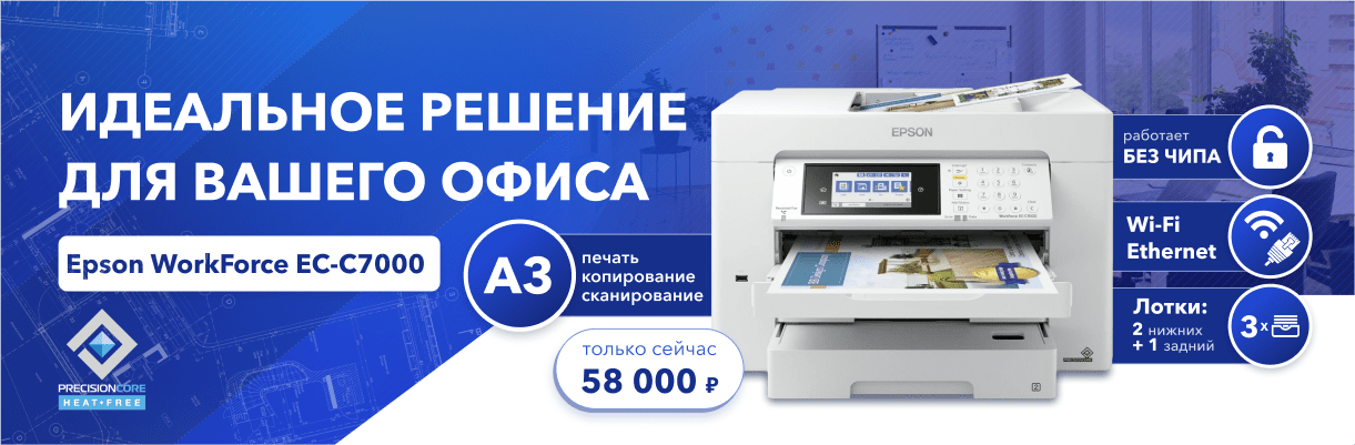 Идеальное решение для вашего офиса - Epson WorkForce EC-C7000
