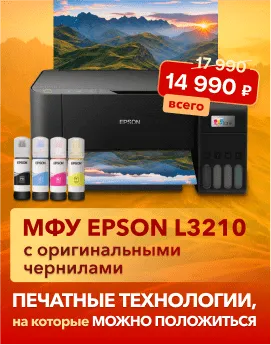 Печатные технологии, на которые можно положиться - МФУ Epson L3210