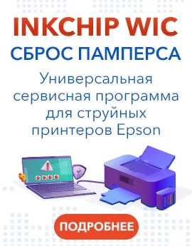 Сброс памперса для принтеров Epson