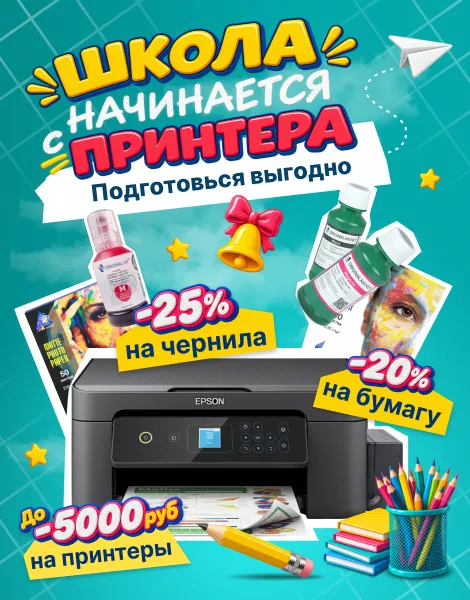 Школа начинается с принтера - подготовься выгодно!