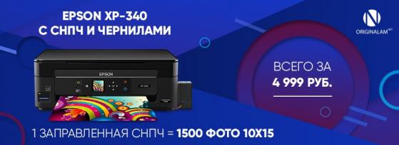 Epson XP-340 с СНПЧ и чернилами