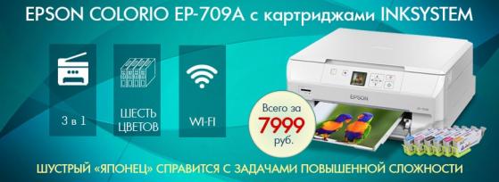 МФУ Epson Colorio EP-709A с картриджами INKSYSTEM