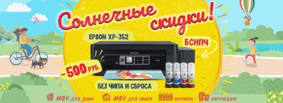Солнечные скидки!