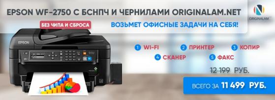 Epson WF-2750 с БСНПЧ и чернилами ORIGINALAM