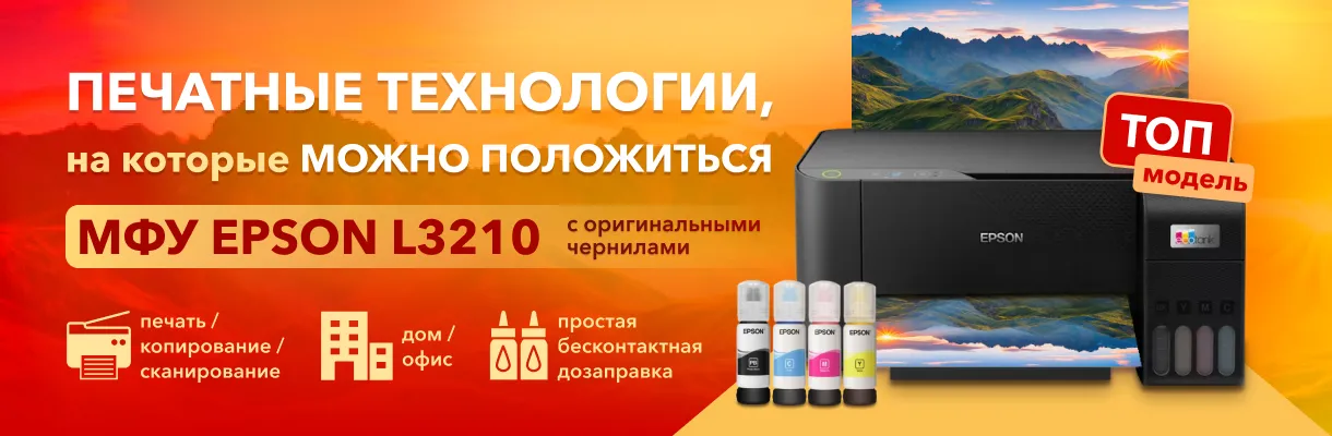 Печатные технологии, на которые можно положиться - МФУ Epson L3210