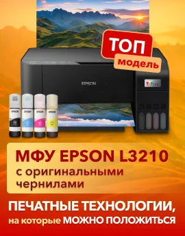 Печатные технологии, на которые можно положиться - МФУ Epson L3210