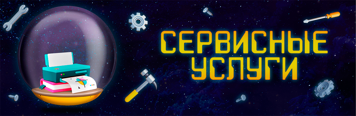 Сервисные услуги