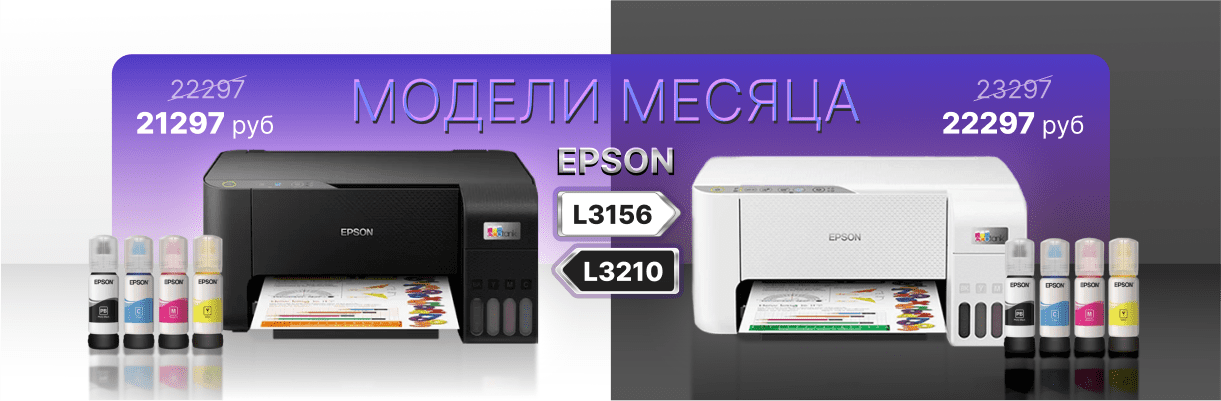 Модели месяца Epson L3210 и L3156