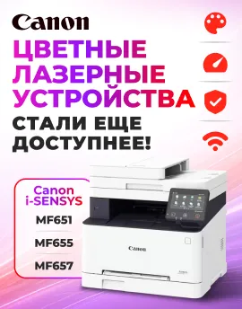 Цветные лазерные устройства Canon