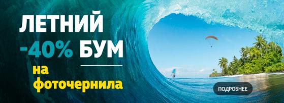 Летний -40% бум на фоточернила