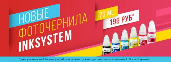 Новые фоточернила INKSYSTEM