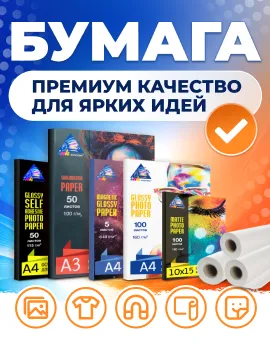 Бумага премиум качества для ярких идей