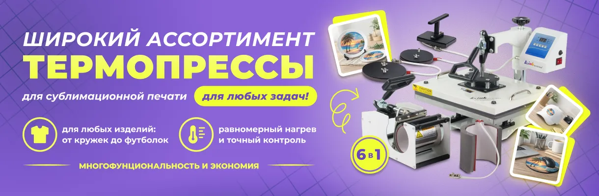 Термопрессы для любых задач!