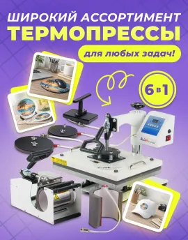 Термопрессы для любых задач!