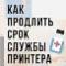 Как продлить срок службы принтера?