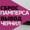 Сброс памперса и вывод отработанных чернил для Epson XP-352