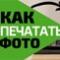 Как печатать фото на примере Epson XP-352