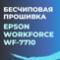 Бесчиповая прошивка Epson WF-7710. Видеоинструкция