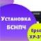 Установка бесконтактной СНПЧ на бесчиповый Epson XP-3100