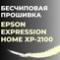 Бесчиповая прошивка Epson XP-2100. Видеоинструкция