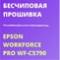 Бесчиповая прошивка Epson WorkForce Pro WF-C5790. Видеоинструкция