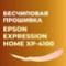 Бесчиповая прошивка Epson XP-4100. Видеоинструкция