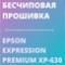 Бесчиповая прошивка Epson XP-630. Видеоинструкция