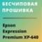 Бесчиповая прошивка Epson XP-640. Видеоинструкция