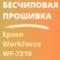 Бесчиповая прошивка Epson WorkForce WF-7210. Видеоинструкция