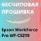 Бесчиповая прошивка Epson WorkForce Pro WF-C5210. Видеоинструкция